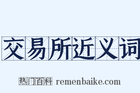 交易所近义词是什么意思的图片